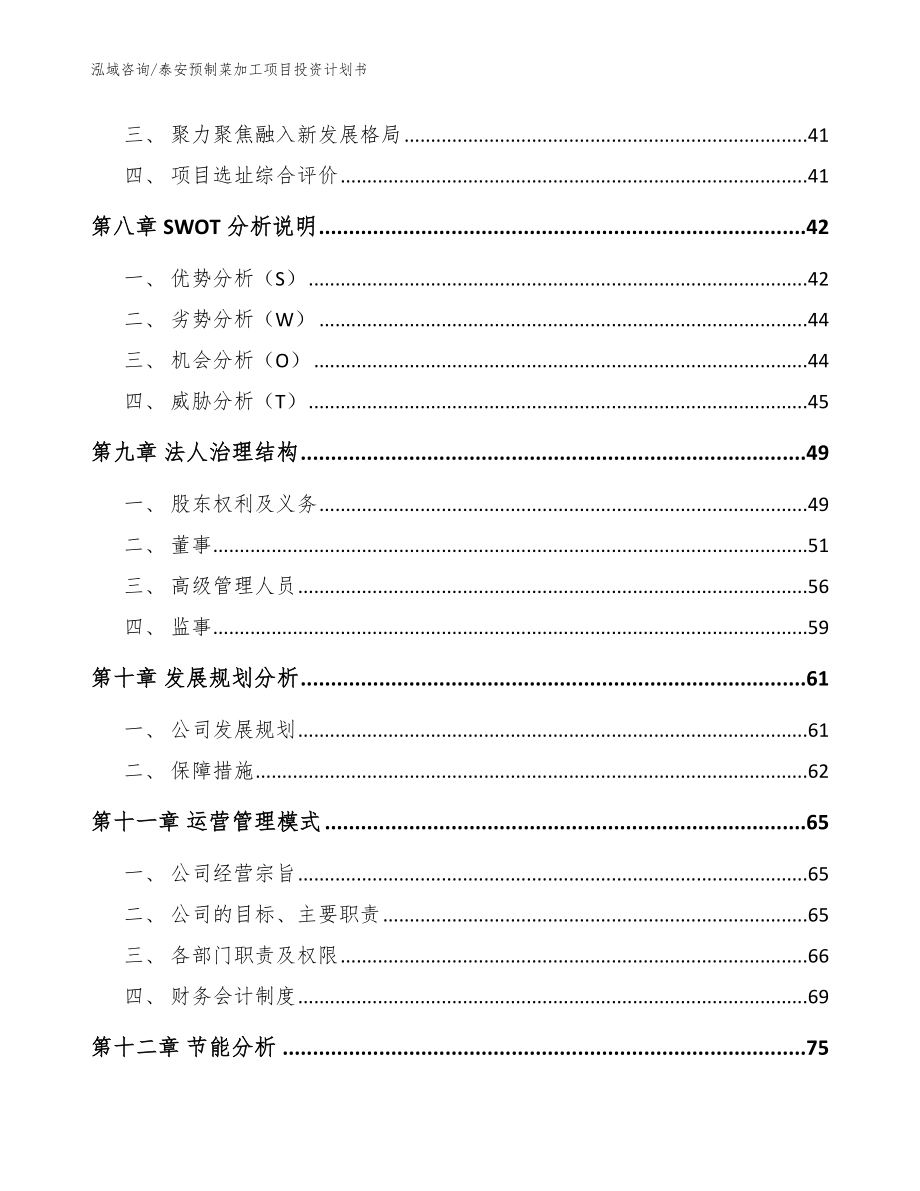 泰安预制菜加工项目投资计划书（模板）_第3页