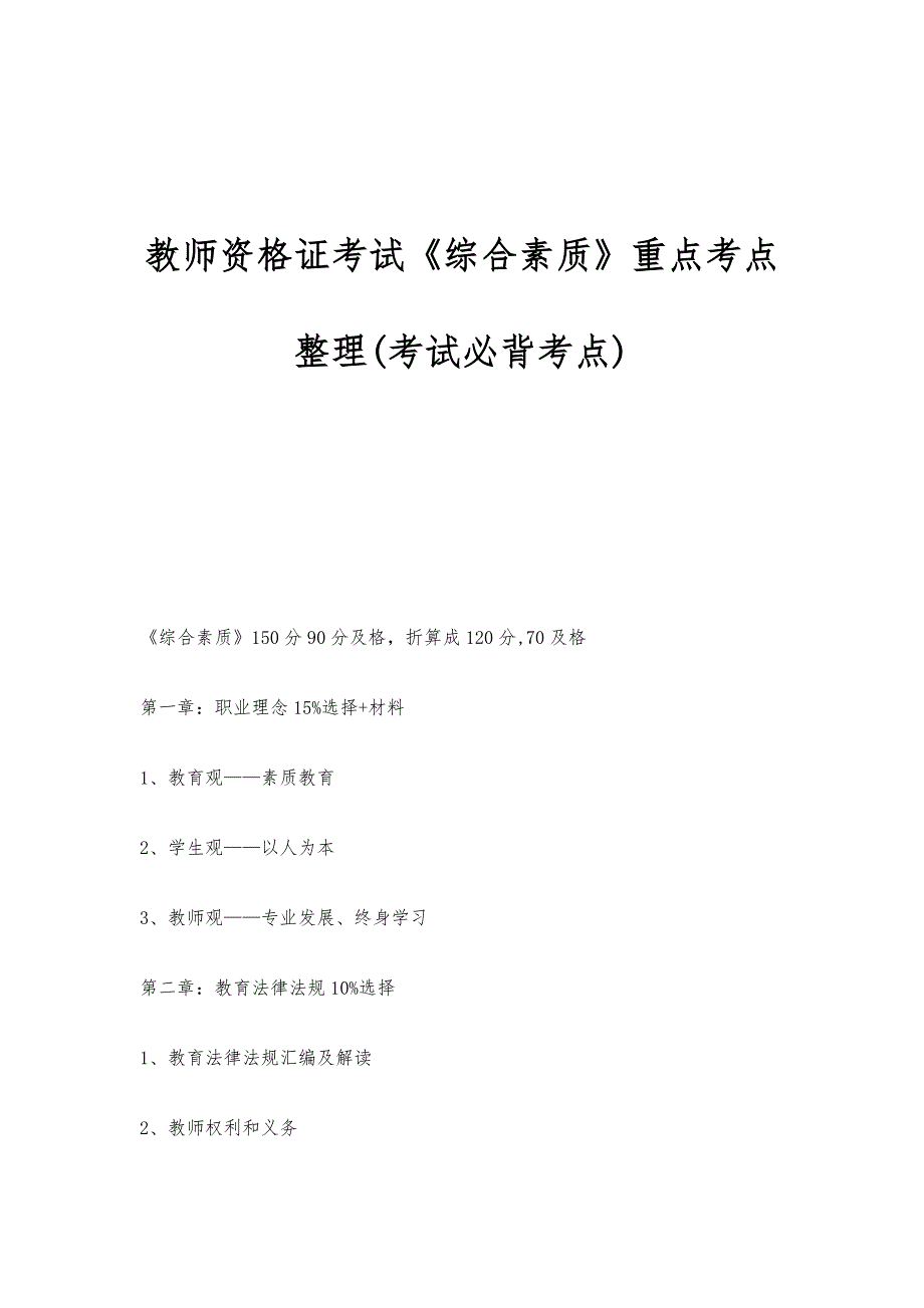 教师资格证考试《综合素质》重点考点整理(考试必背考点)_第1页