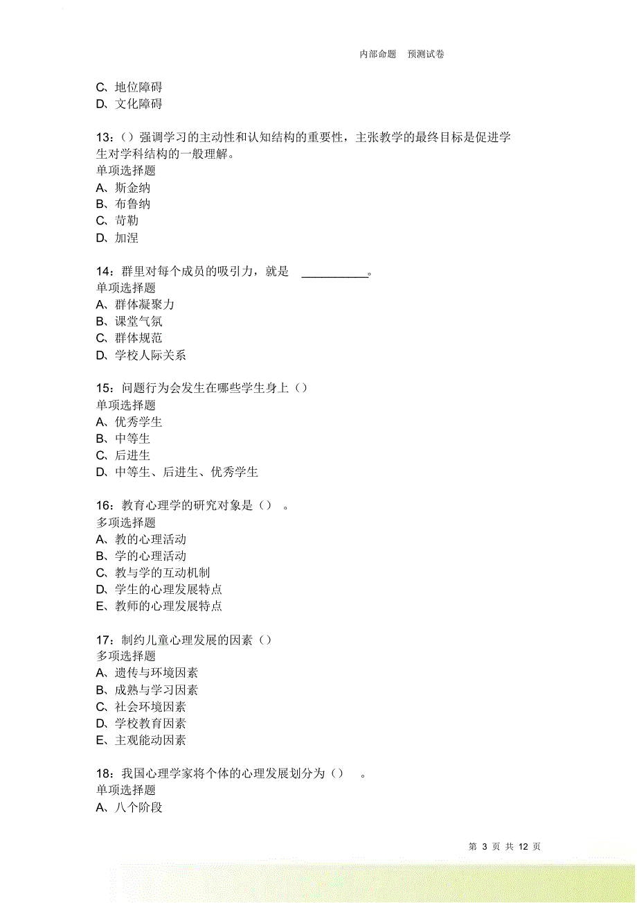 教师招聘《中学教育心理学》通关试题每日练2012卷2.doc_第3页