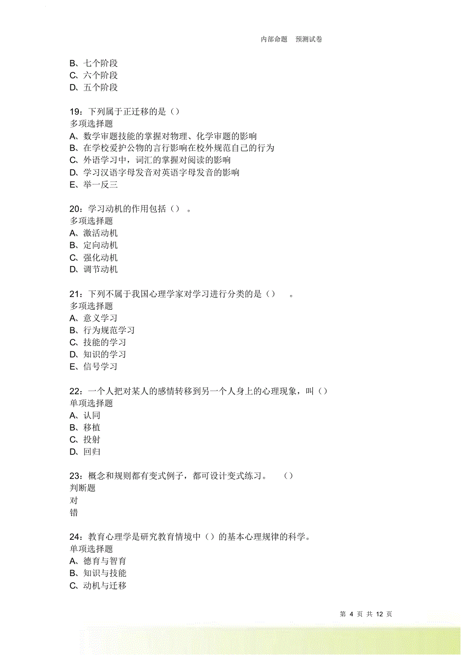 教师招聘《中学教育心理学》通关试题每日练2012卷2.doc_第4页