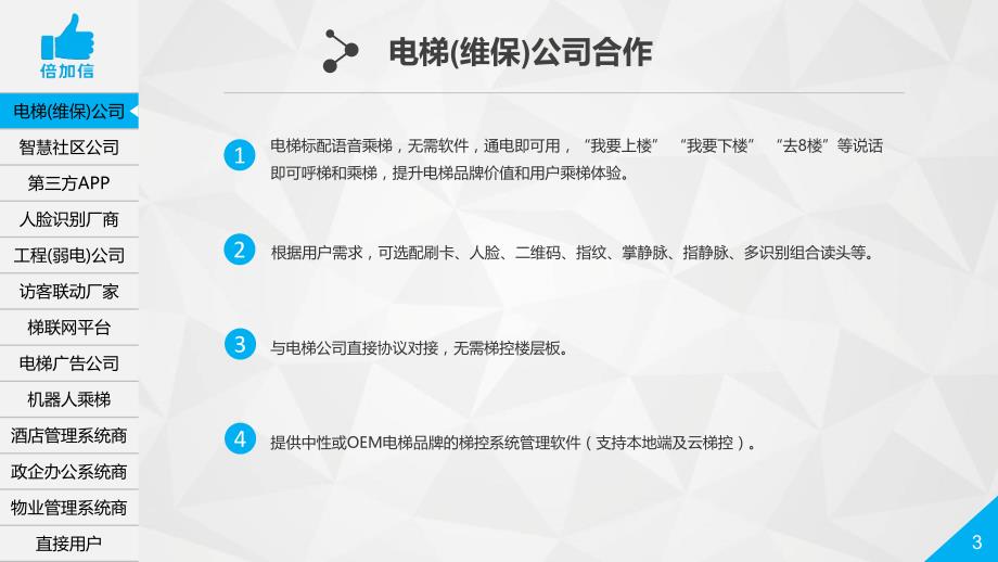 倍加信梯控系统与第三方合作介绍_第3页