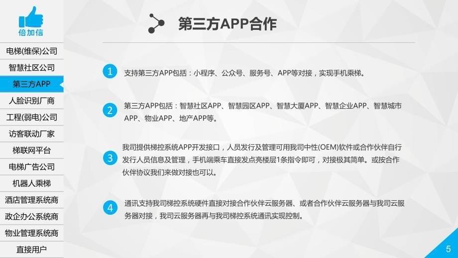 倍加信梯控系统与第三方合作介绍_第5页