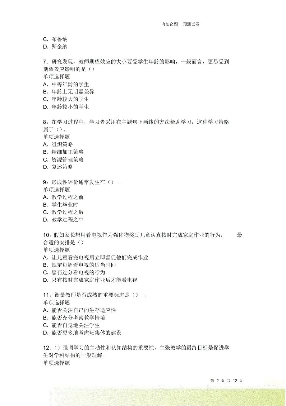 教师招聘《中学教育心理学》通关试题每日练9479卷7.doc_第2页