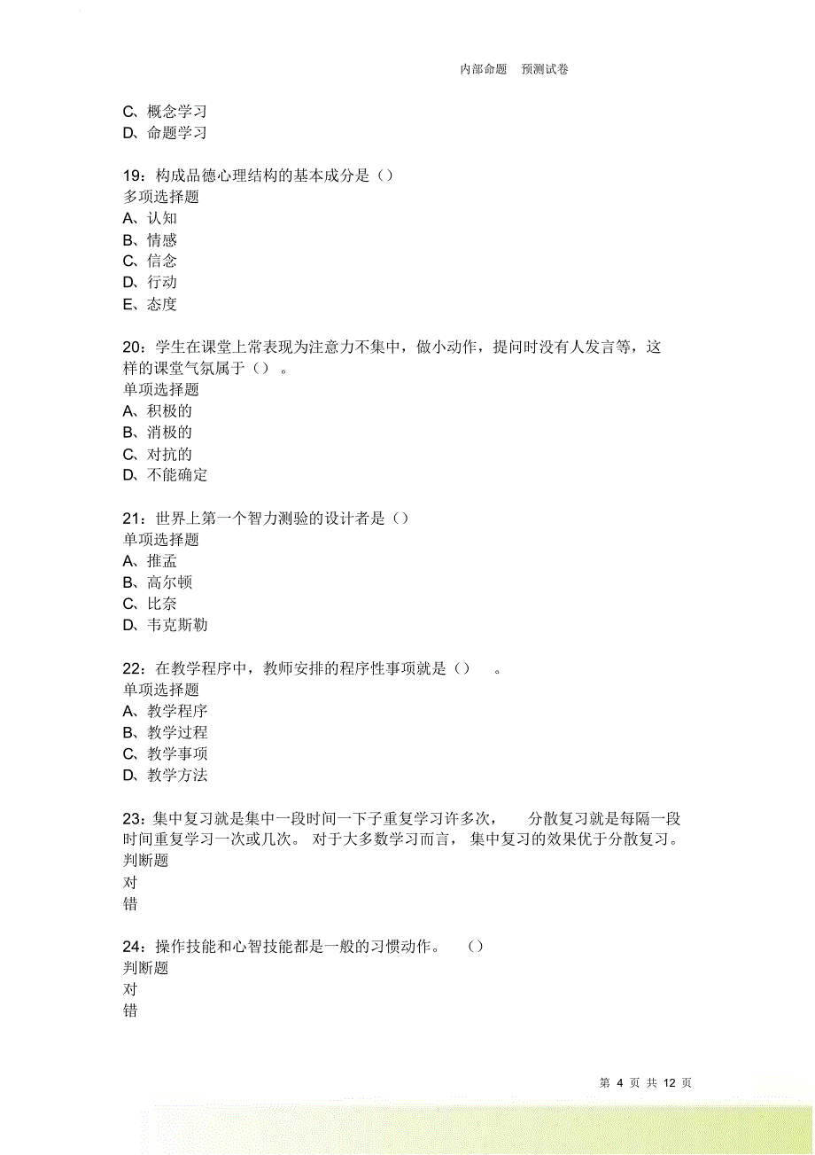 教师招聘《中学教育心理学》通关试题每日练9479卷7.doc_第4页