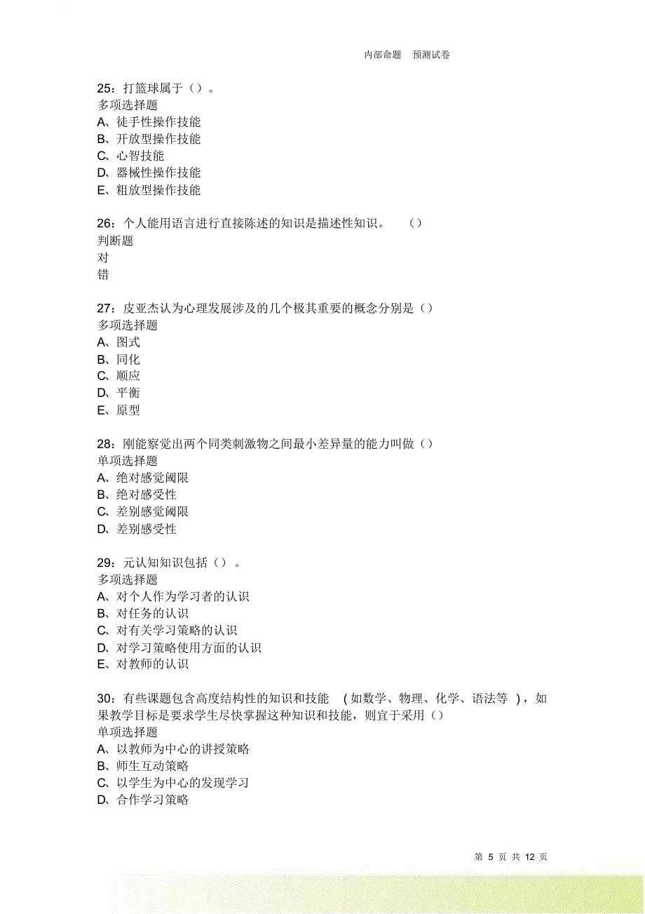 教师招聘《中学教育心理学》通关试题每日练9479卷7.doc_第5页