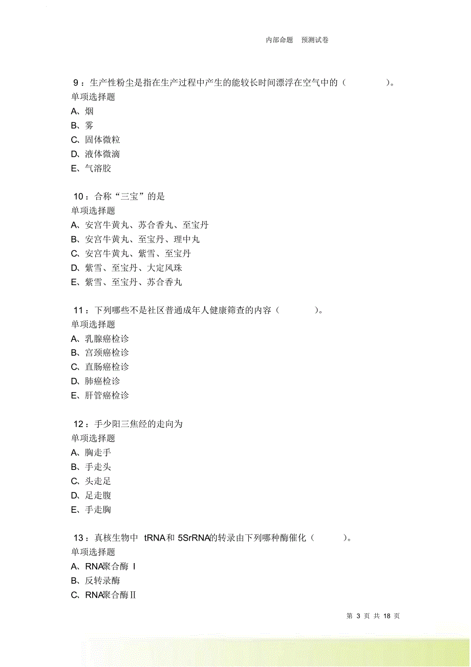 梨树2021-2022卫生系统招聘考试真题及答案解析卷8.doc_第3页