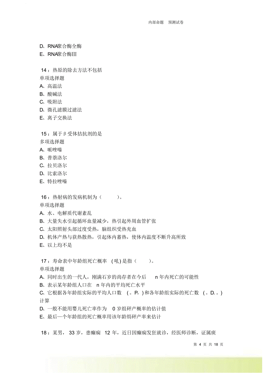 梨树2021-2022卫生系统招聘考试真题及答案解析卷8.doc_第4页