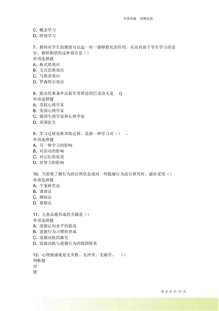 教师招聘《中学教育心理学》通关试题每日练246卷4.doc_第2页