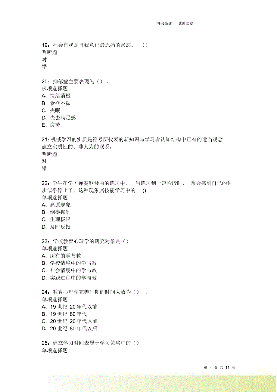 教师招聘《中学教育心理学》通关试题每日练246卷4.doc_第4页