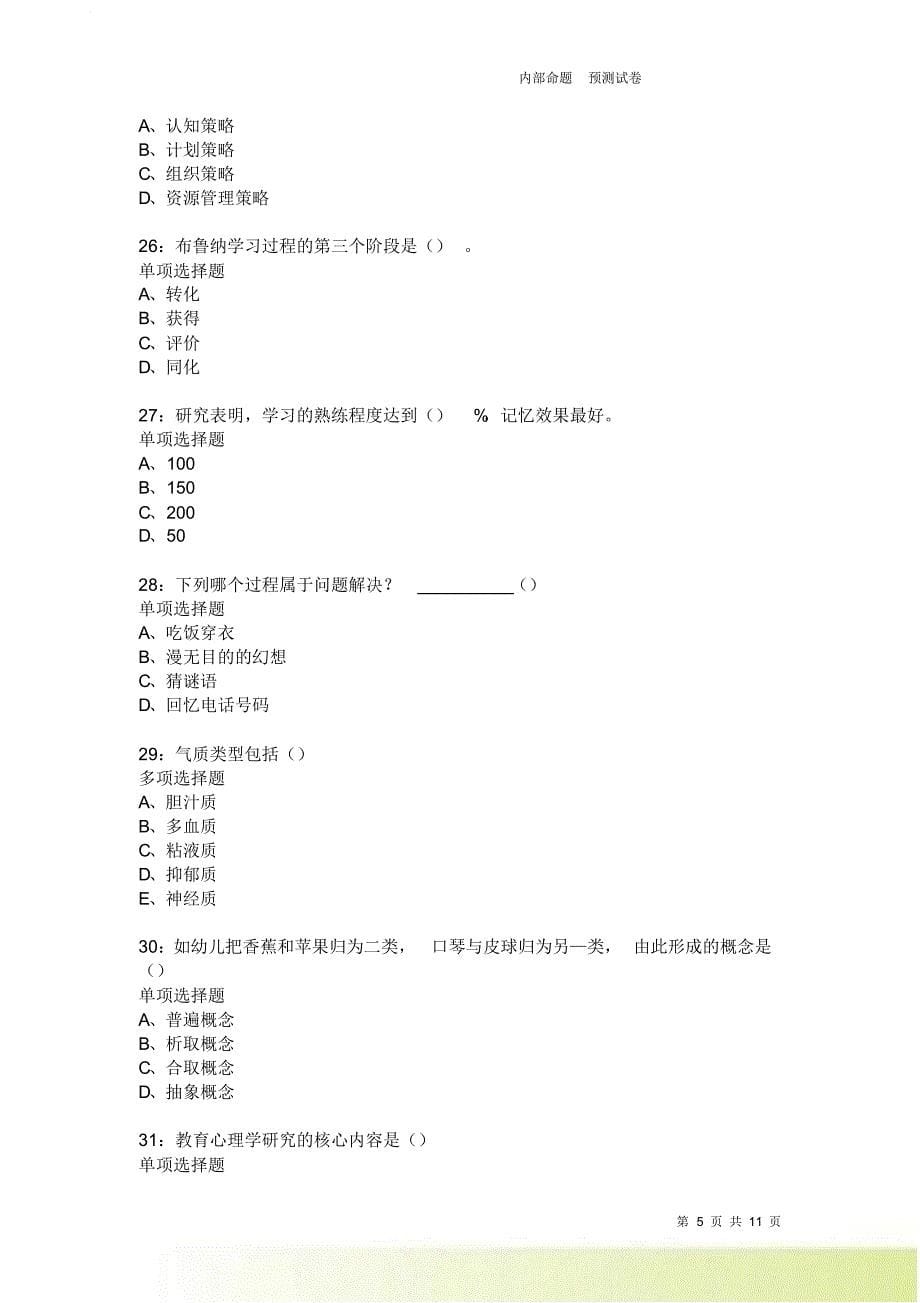 教师招聘《中学教育心理学》通关试题每日练246卷4.doc_第5页