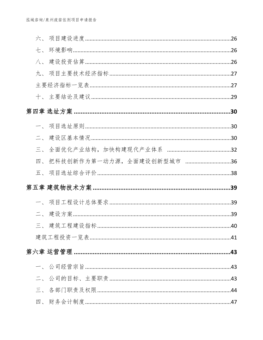 泉州疫苗佐剂项目申请报告（模板参考）_第3页