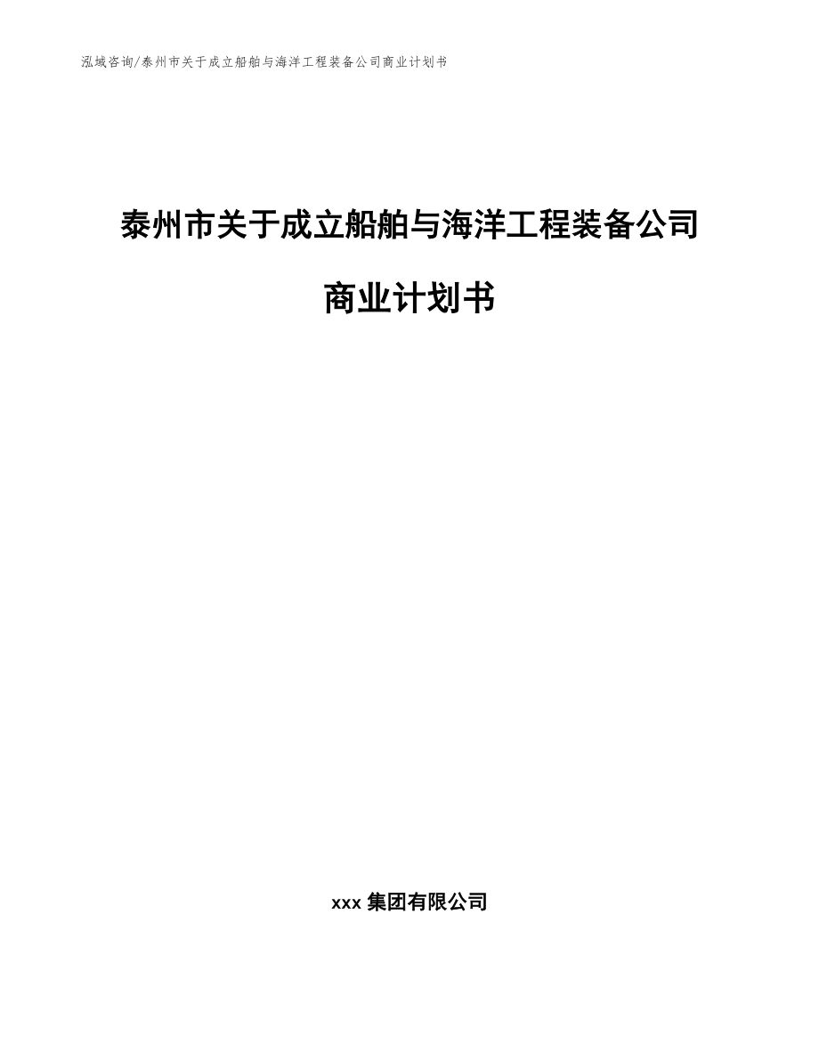 泰州市关于成立船舶与海洋工程装备公司商业计划书【范文参考】_第1页