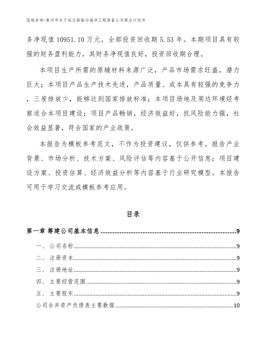 泰州市关于成立船舶与海洋工程装备公司商业计划书【范文参考】_第3页