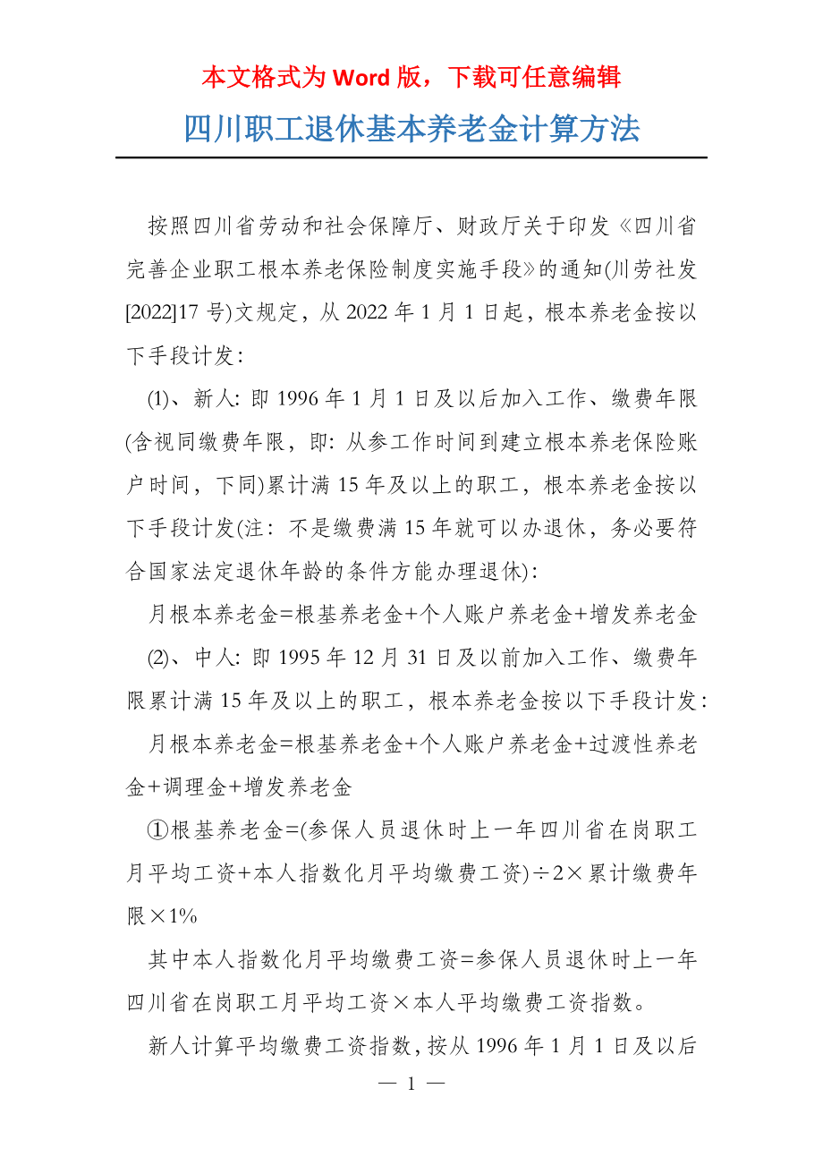 四川职工退休基本养老金计算方法_第1页
