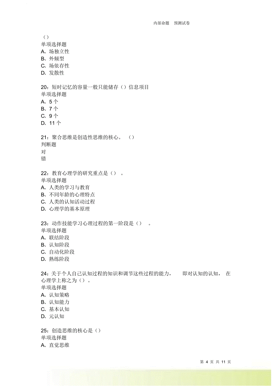 教师招聘《中学教育心理学》通关试题每日练2330卷4.doc_第4页