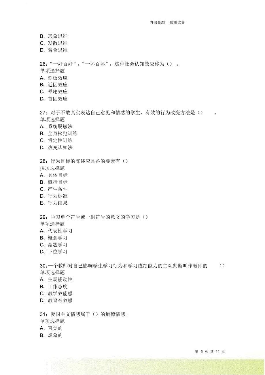 教师招聘《中学教育心理学》通关试题每日练2330卷4.doc_第5页