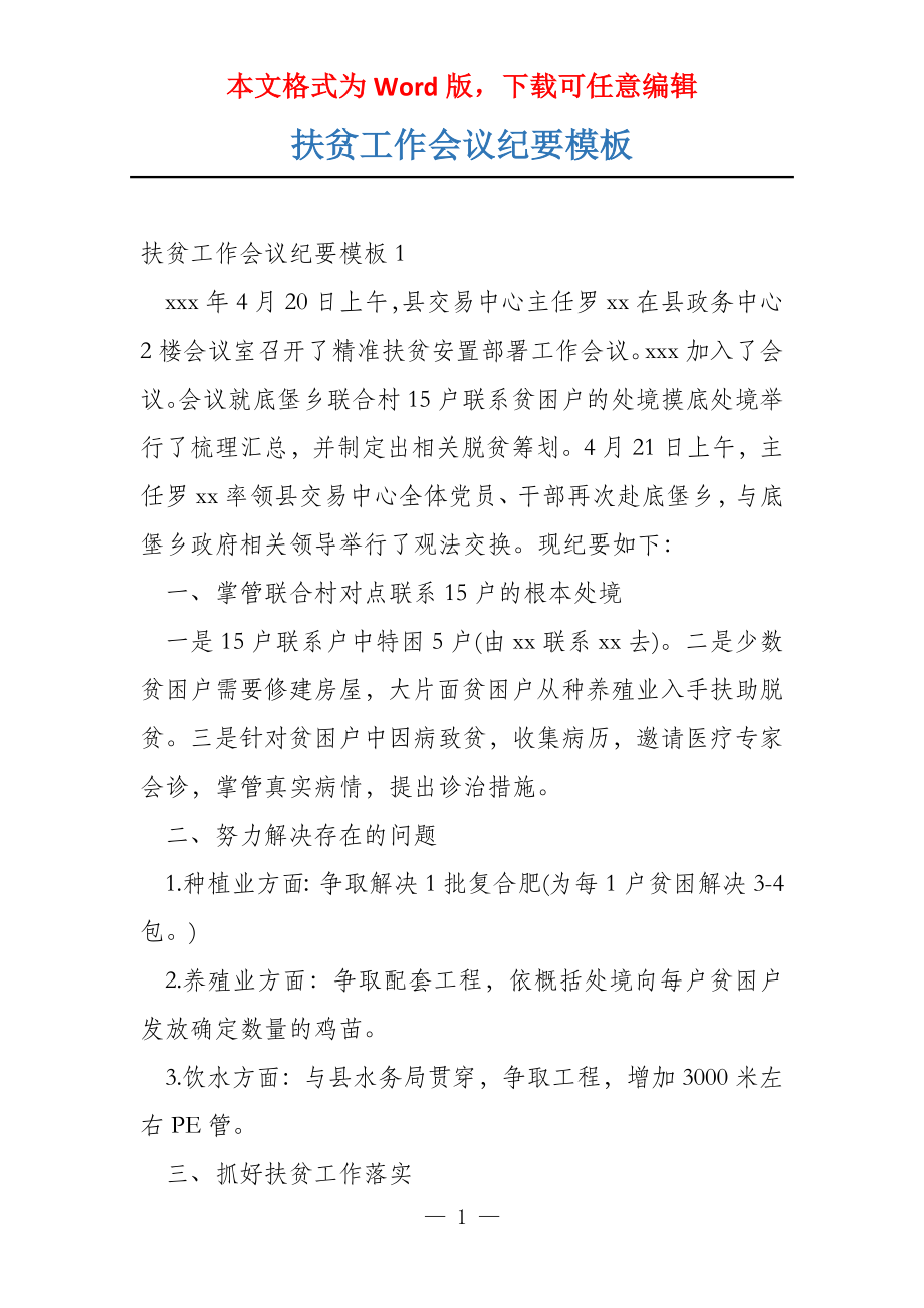 扶贫工作会议纪要模板_第1页