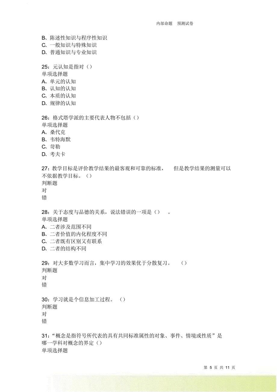 教师招聘《中学教育心理学》通关试题每日练3985卷1.doc_第5页