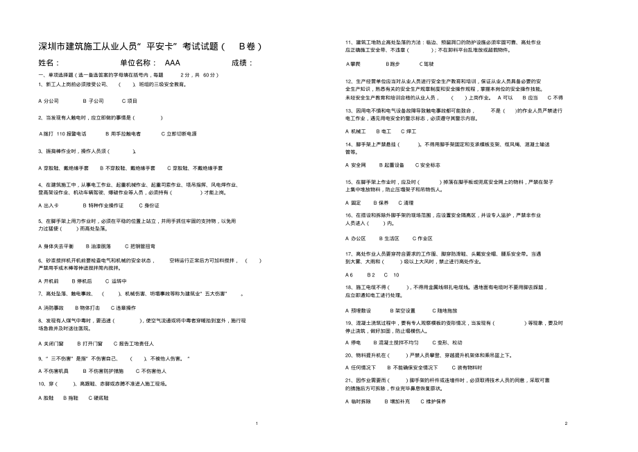 建筑施工从业人员平安卡考试试题及答案宣贯_第1页