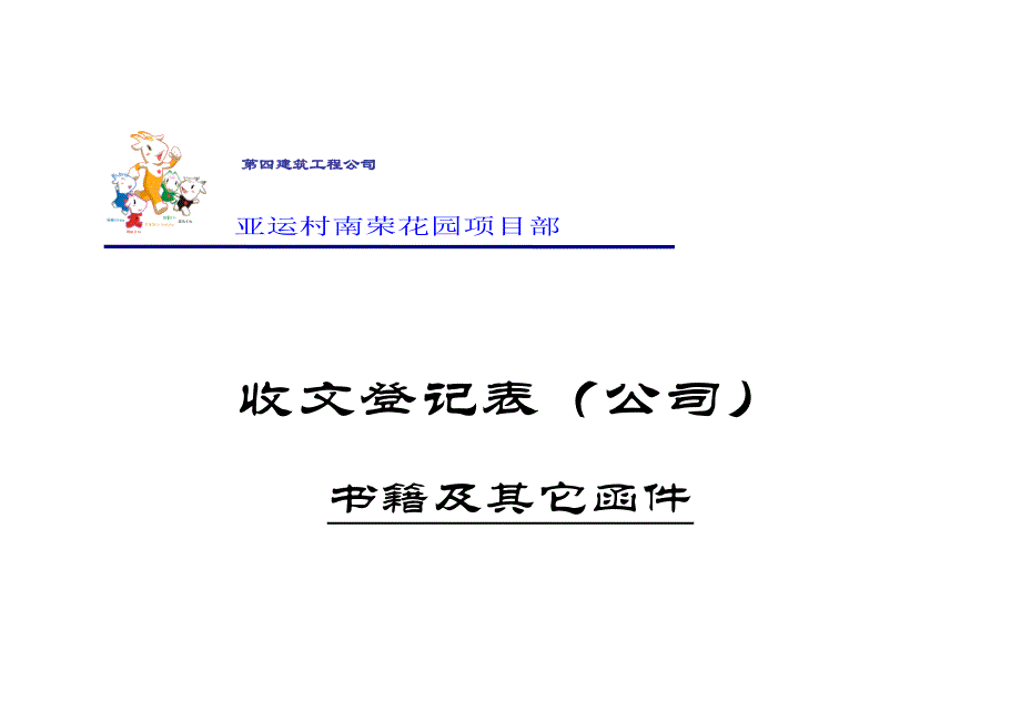 【工程施工-常用台账表格】98、收发文封面__第1页