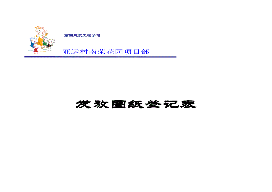 【工程施工-常用台账表格】98、收发文封面__第2页