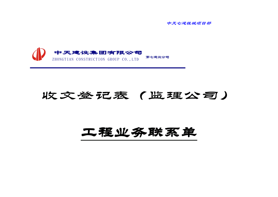 【工程施工-常用台账表格】98、收发文封面__第3页