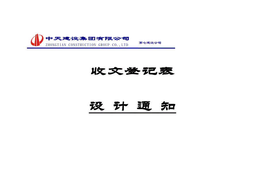 【工程施工-常用台账表格】98、收发文封面__第4页