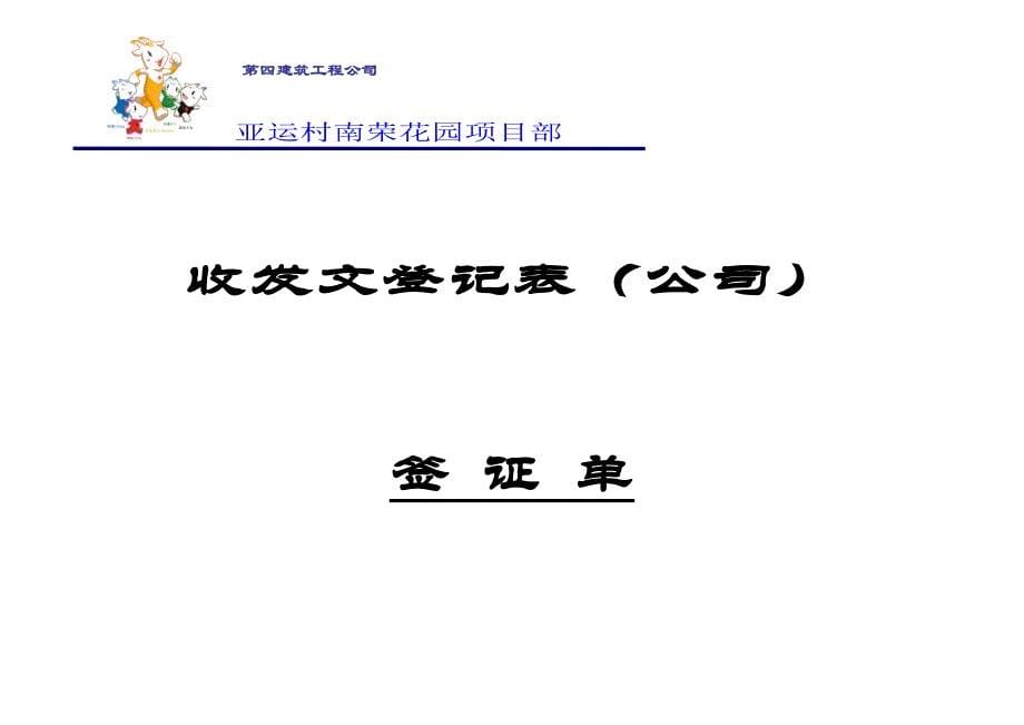 【工程施工-常用台账表格】98、收发文封面__第5页