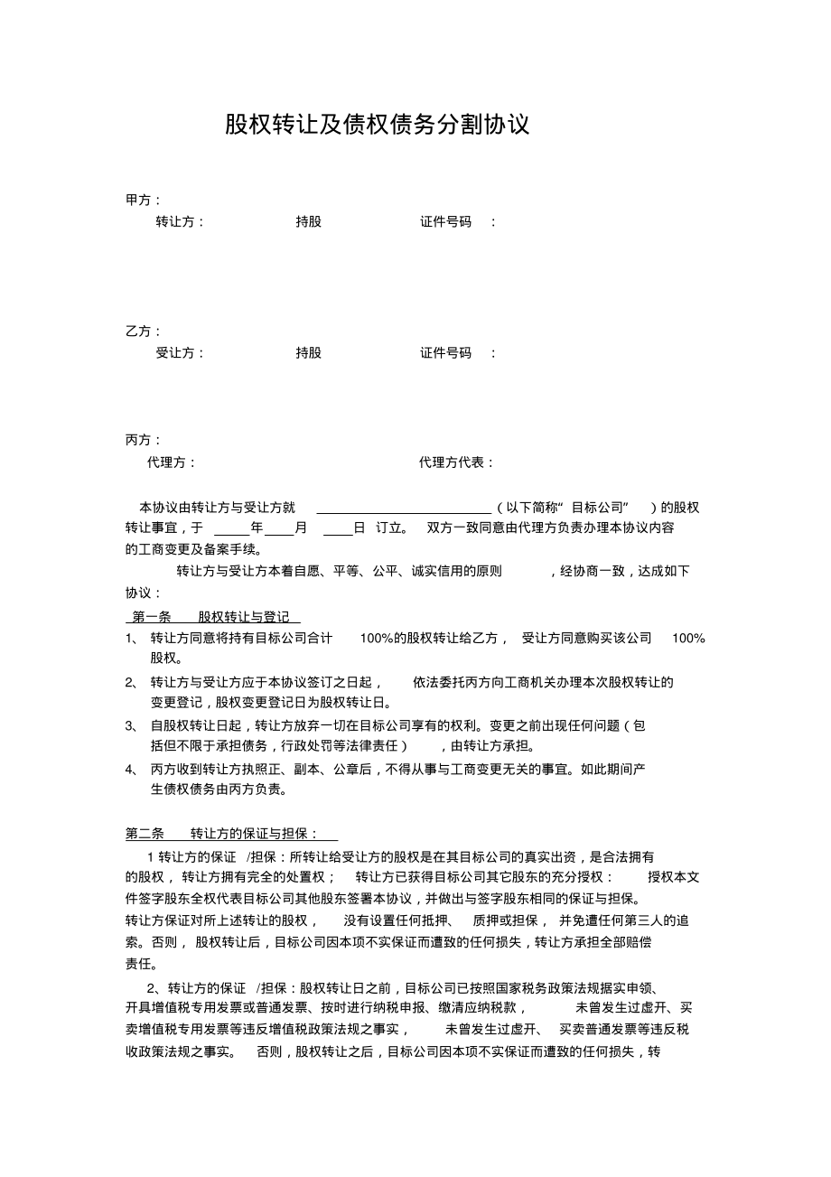 股权转让及债权债务分割协议宣贯_第1页