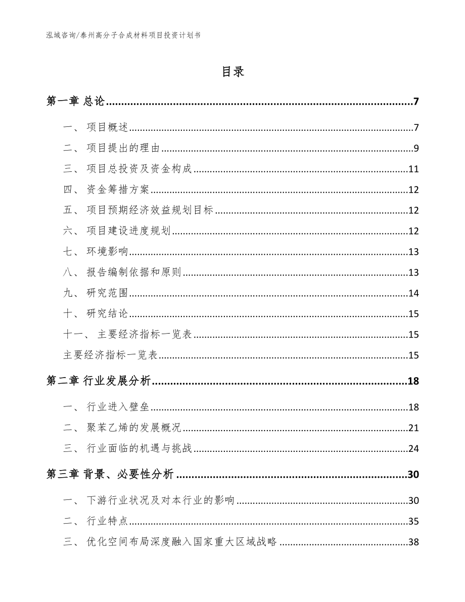 泰州高分子合成材料项目投资计划书（参考范文）_第1页