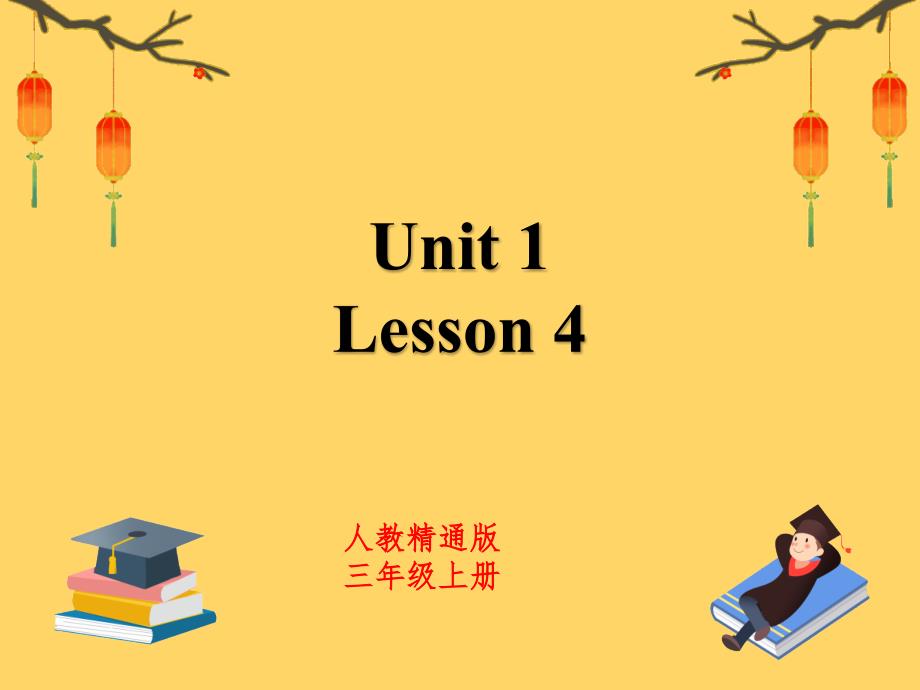 人教精通版三年级上册英语Lesson 4精品课件PPT_第1页