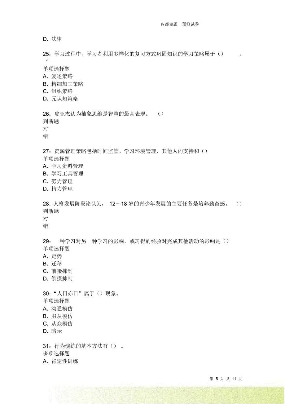 教师招聘《中学教育心理学》通关试题每日练2602卷2.doc_第5页