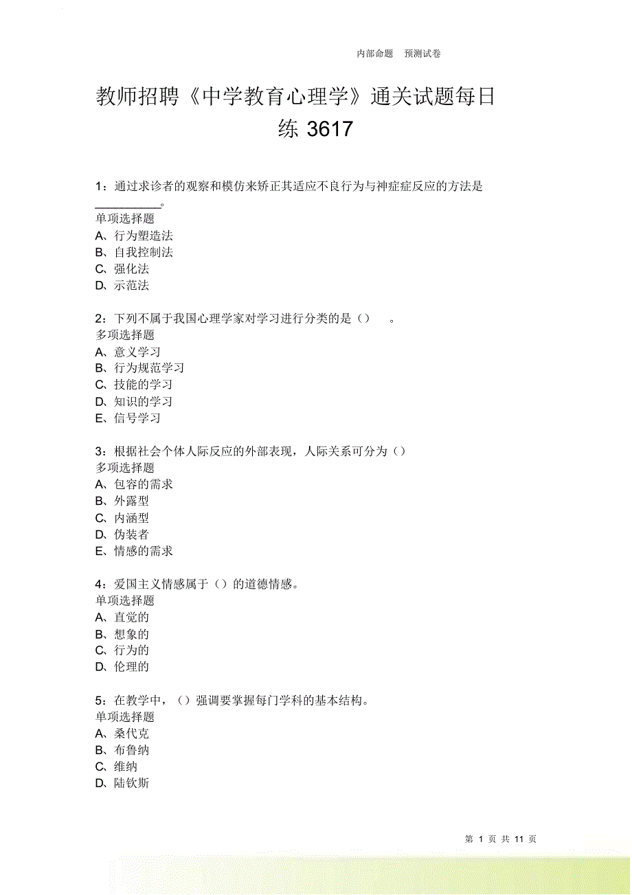 教师招聘《中学教育心理学》通关试题每日练3617卷9.doc_第1页