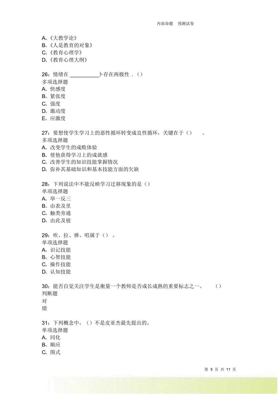 教师招聘《中学教育心理学》通关试题每日练3617卷9.doc_第5页