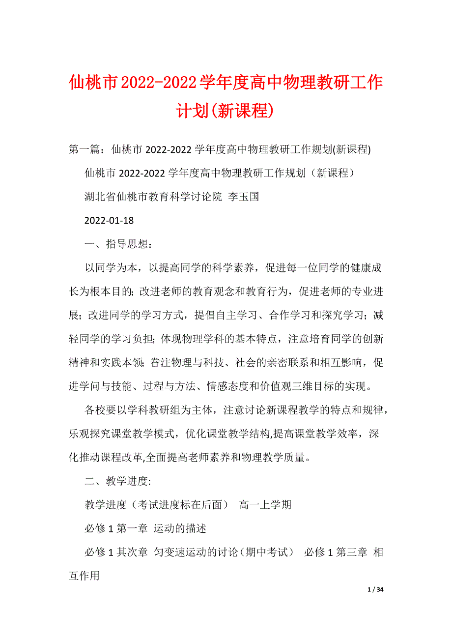 《仙桃市2022-2022学年度高中物理教研工作计划(新课程)》_第1页