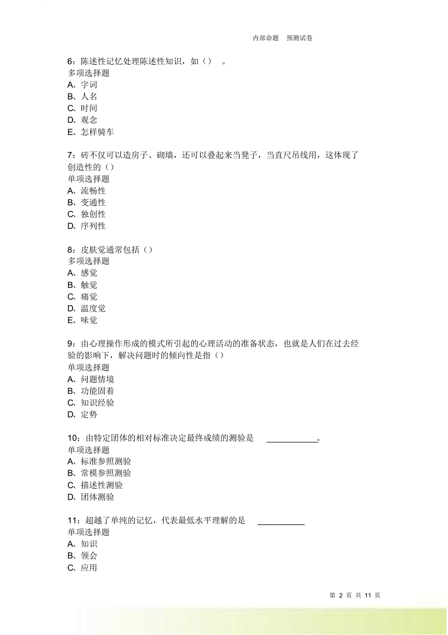 教师招聘《中学教育心理学》通关试题每日练2151卷2.doc_第2页