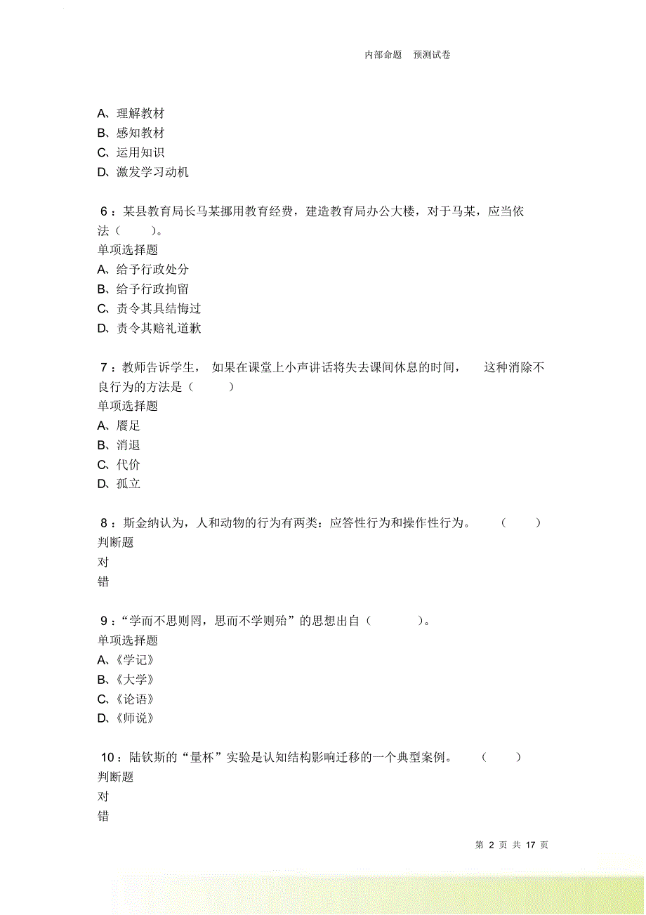 桥东2021-2022小学教师招聘考试真题及答案解析卷10.doc_第2页