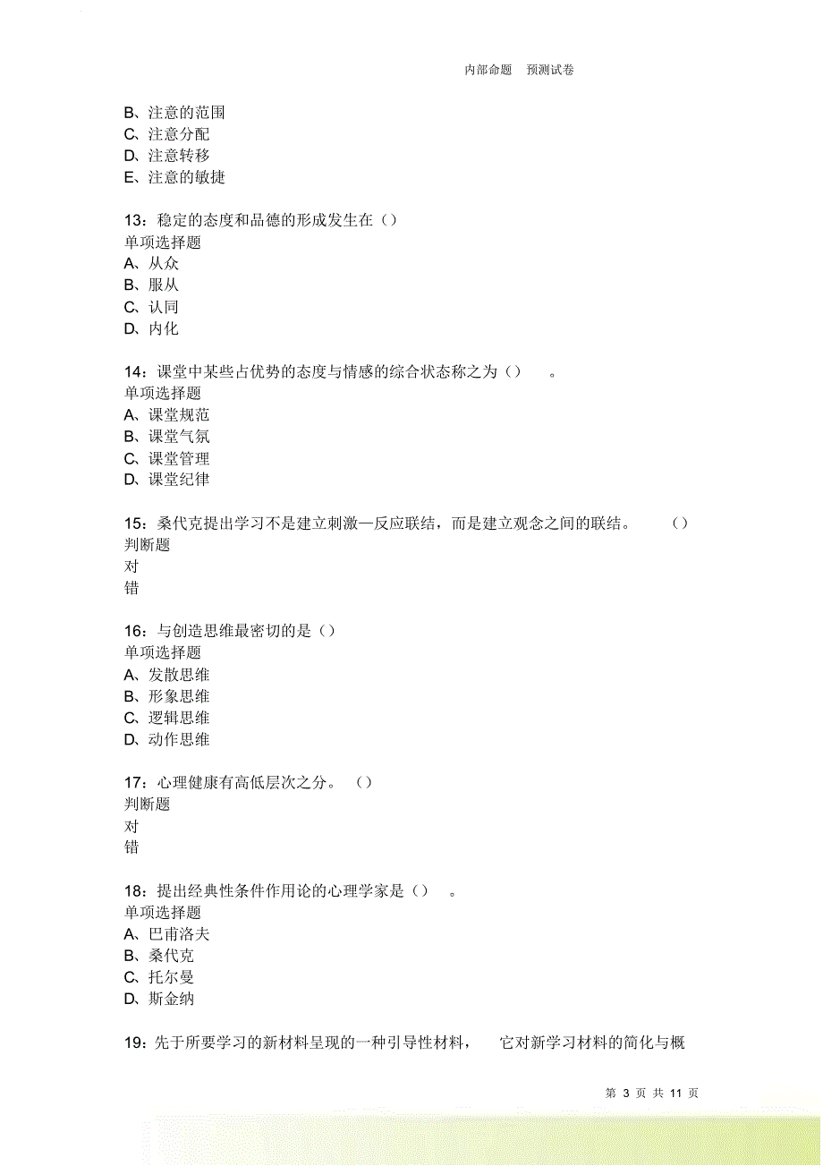 教师招聘《中学教育心理学》通关试题每日练2038.doc_第3页