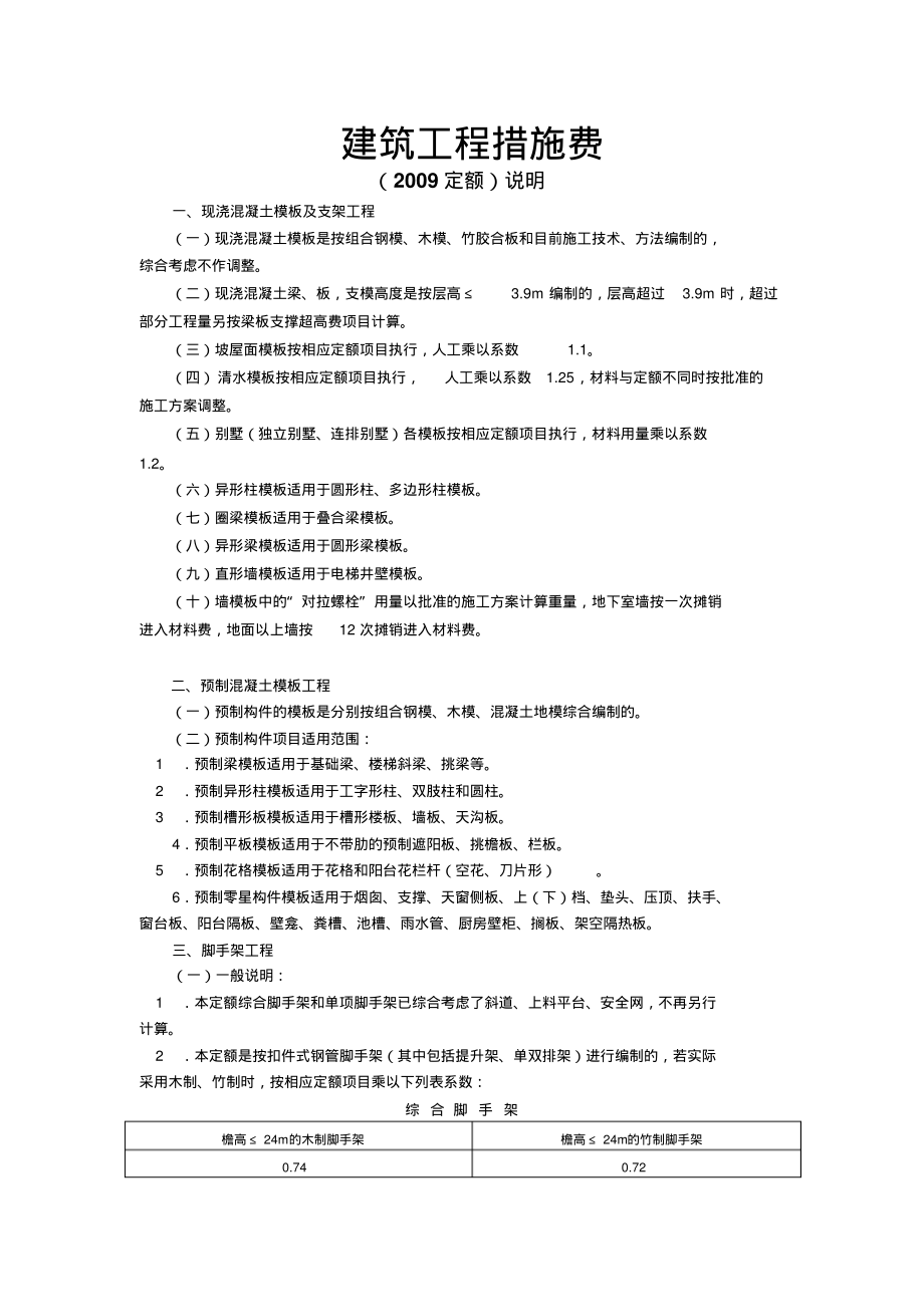 建筑工程措施费定稿_第1页