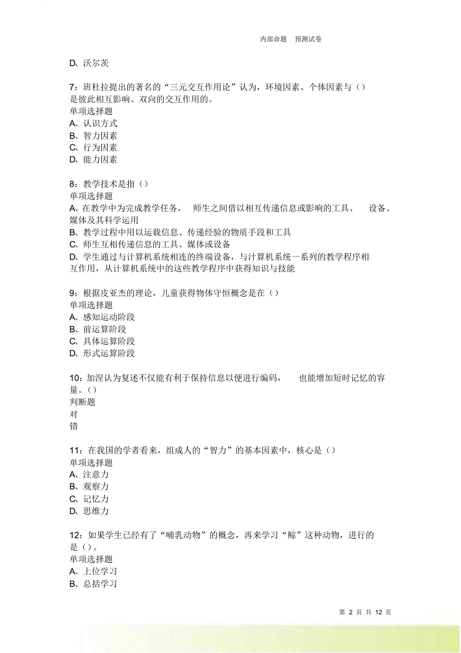 教师招聘《中学教育心理学》通关试题每日练2233卷1.doc_第2页