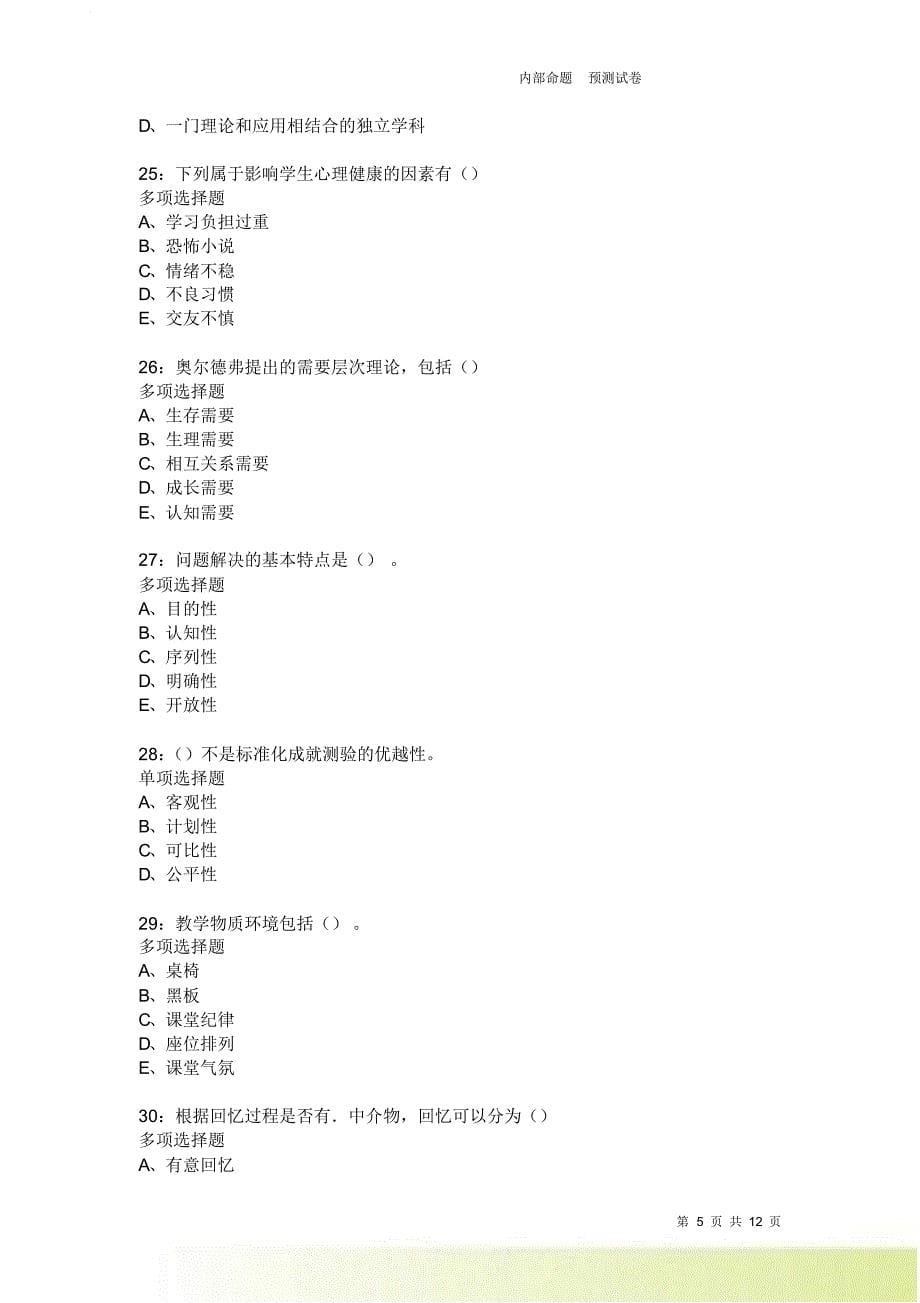 教师招聘《中学教育心理学》通关试题每日练2233卷1.doc_第5页