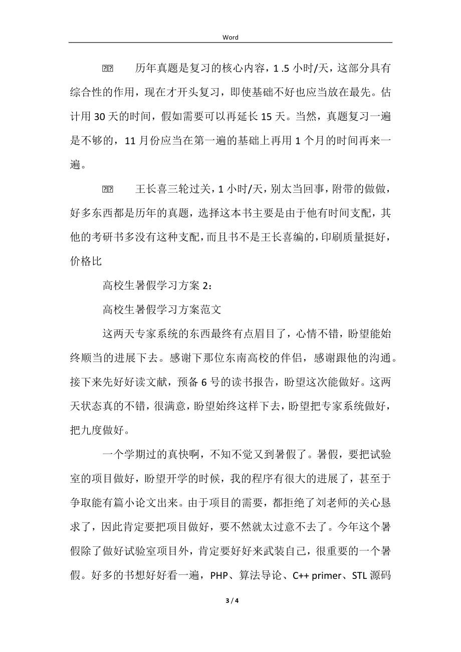 大学生暑假学习计划2篇范文样本_第3页