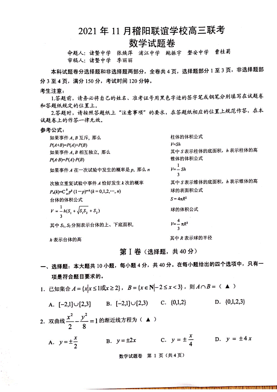 稽阳联谊学校高三上学期联考数学试题含答案_第1页