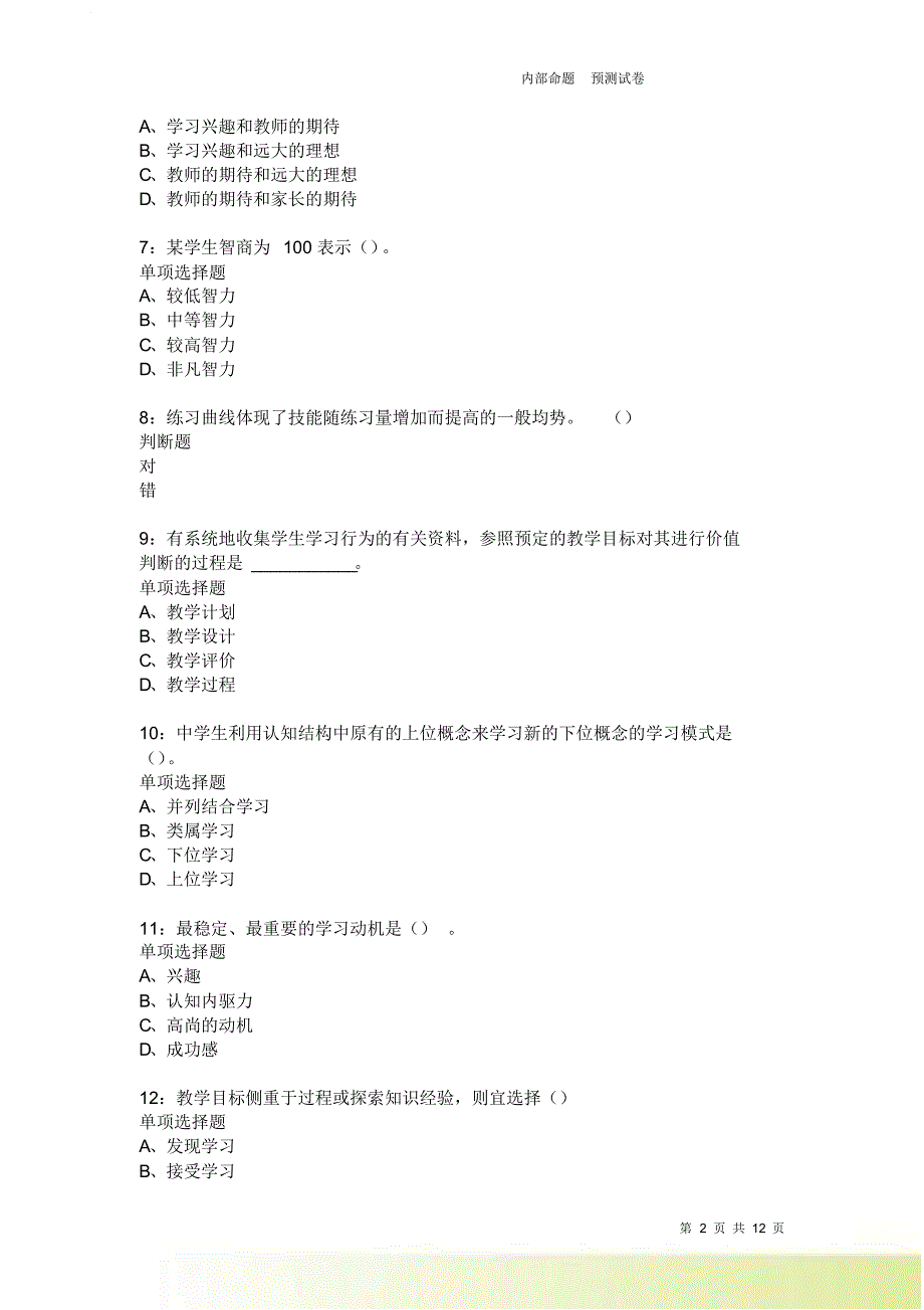 教师招聘《中学教育心理学》通关试题每日练2195卷8.doc_第2页