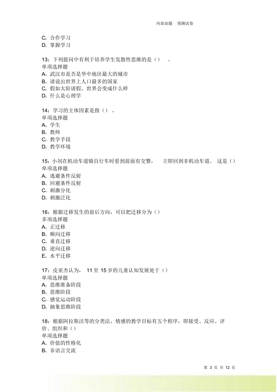 教师招聘《中学教育心理学》通关试题每日练2195卷8.doc_第3页