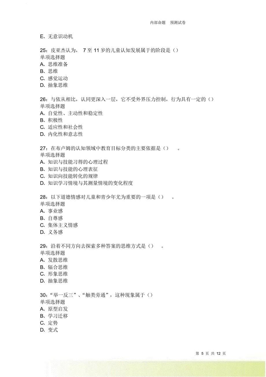 教师招聘《中学教育心理学》通关试题每日练2195卷8.doc_第5页