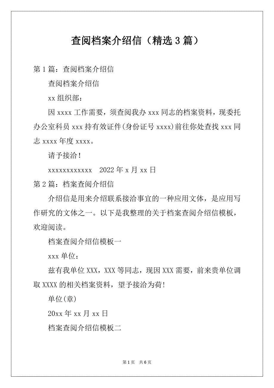 查阅档案介绍信（精选3篇）_第1页