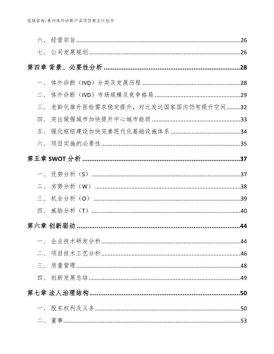 泰州体外诊断产品项目商业计划书范文模板_第3页