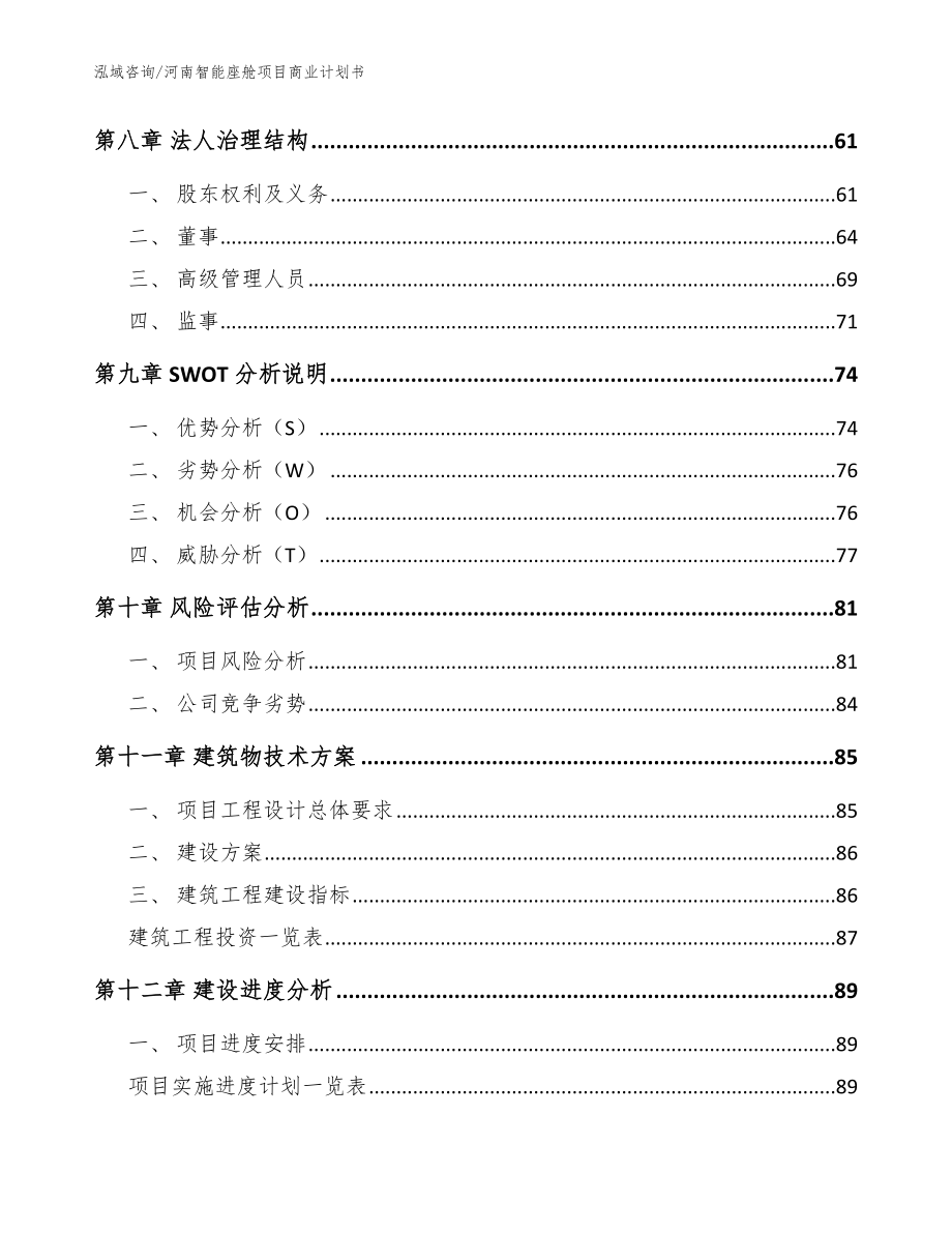 河南智能座舱项目商业计划书【参考模板】_第4页