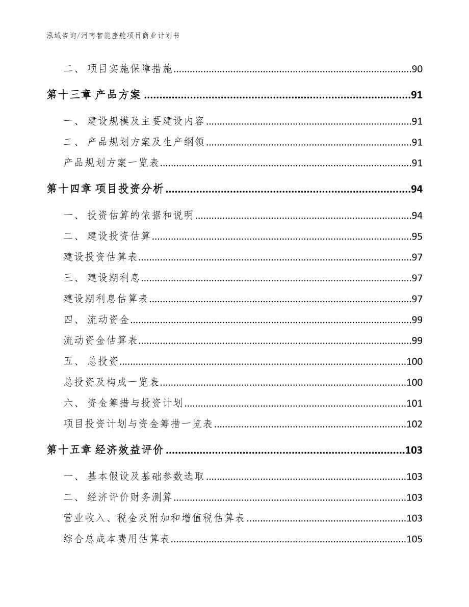 河南智能座舱项目商业计划书【参考模板】_第5页